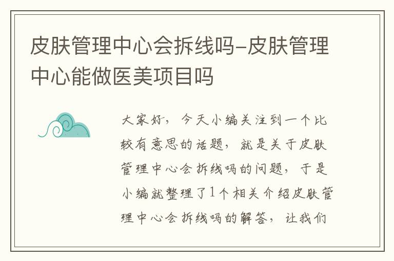 皮肤管理中心会拆线吗-皮肤管理中心能做医美项目吗