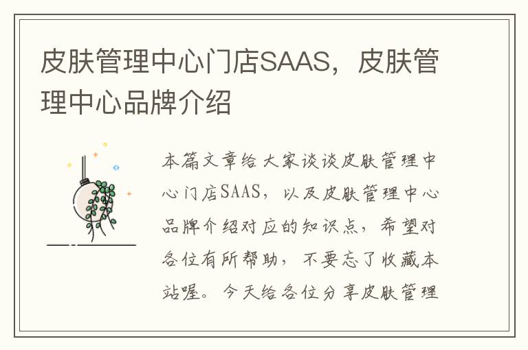 皮肤管理中心门店SAAS，皮肤管理中心品牌介绍