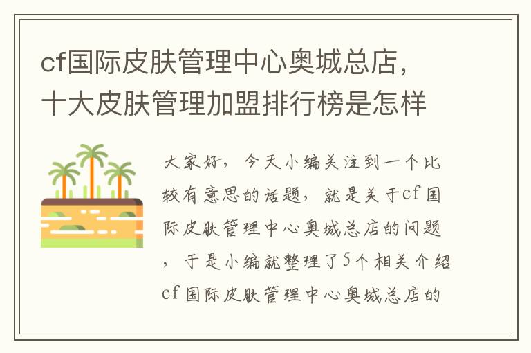 cf国际皮肤管理中心奥城总店，十大皮肤管理加盟排行榜是怎样的?