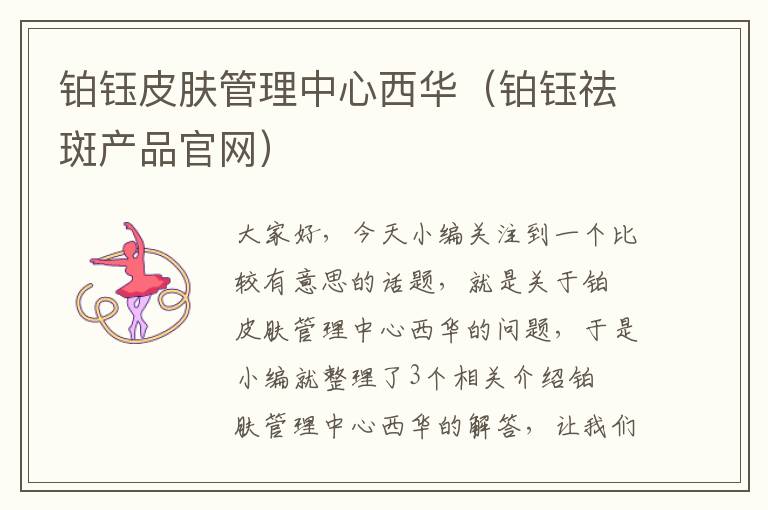 铂钰皮肤管理中心西华（铂钰祛斑产品官网）