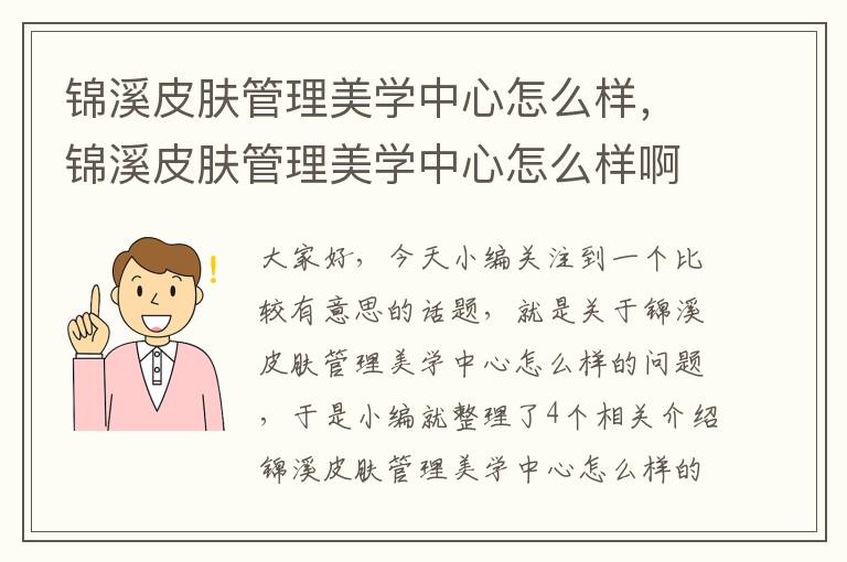 锦溪皮肤管理美学中心怎么样，锦溪皮肤管理美学中心怎么样啊