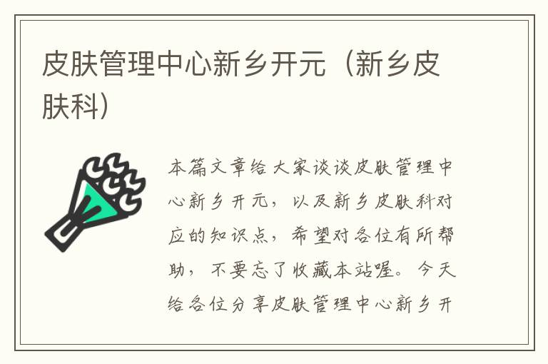 皮肤管理中心新乡开元（新乡皮肤科）