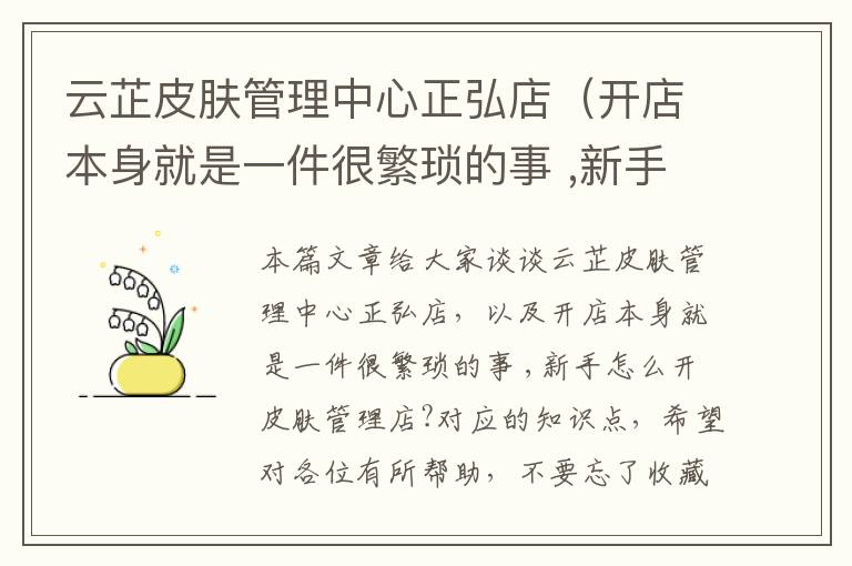 云芷皮肤管理中心正弘店（开店本身就是一件很繁琐的事 ,新手怎么开皮肤管理店?）