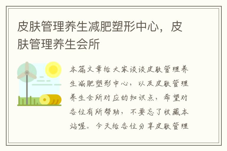 皮肤管理养生减肥塑形中心，皮肤管理养生会所