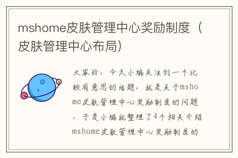 mshome皮肤管理中心奖励制度（皮肤管理中心布局）