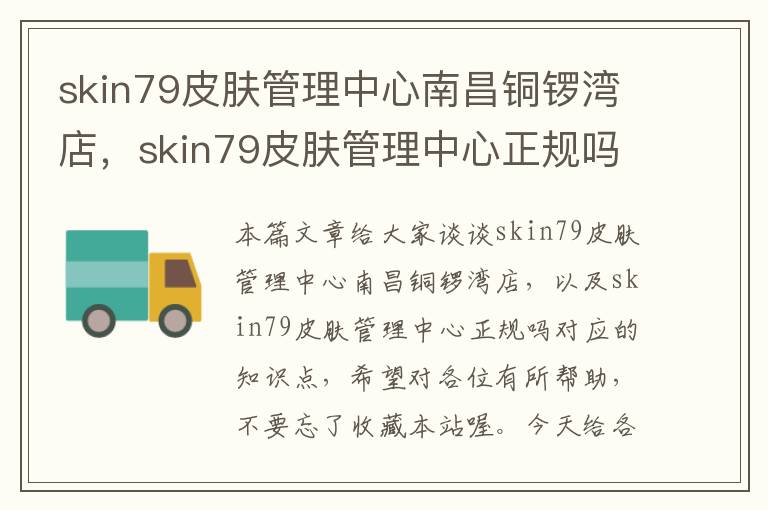 skin79皮肤管理中心南昌铜锣湾店，skin79皮肤管理中心正规吗