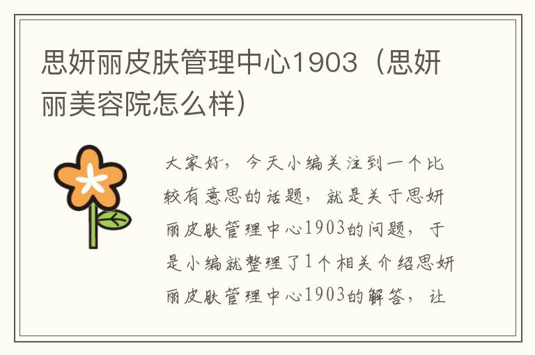 思妍丽皮肤管理中心1903（思妍丽美容院怎么样）