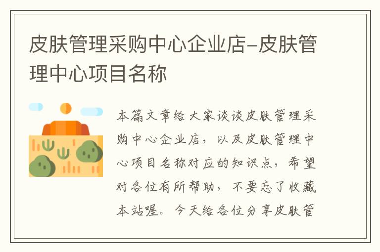 皮肤管理采购中心企业店-皮肤管理中心项目名称