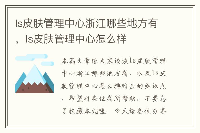 ls皮肤管理中心浙江哪些地方有，ls皮肤管理中心怎么样