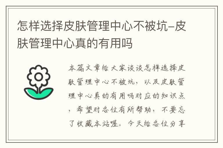 怎样选择皮肤管理中心不被坑-皮肤管理中心真的有用吗