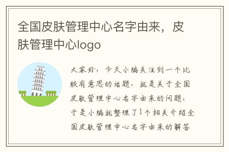 全国皮肤管理中心名字由来，皮肤管理中心logo