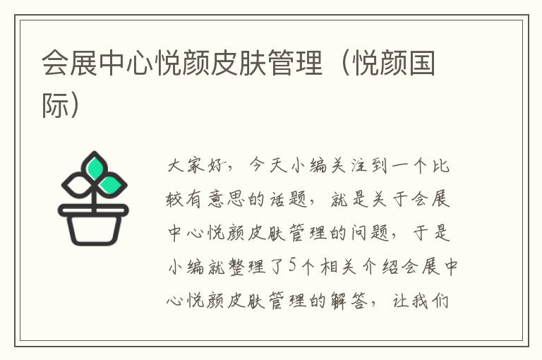 会展中心悦颜皮肤管理（悦颜国际）