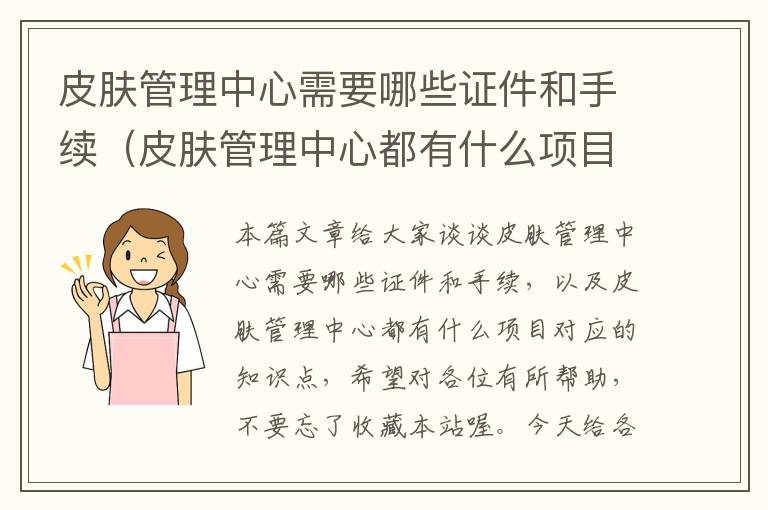 皮肤管理中心需要哪些证件和手续（皮肤管理中心都有什么项目）