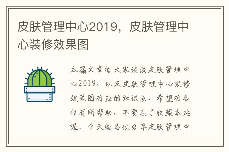 皮肤管理中心2019，皮肤管理中心装修效果图