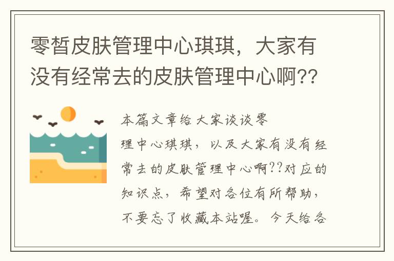 零皙皮肤管理中心琪琪，大家有没有经常去的皮肤管理中心啊??