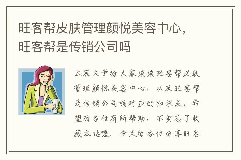 旺客帮皮肤管理颜悦美容中心，旺客帮是传销公司吗