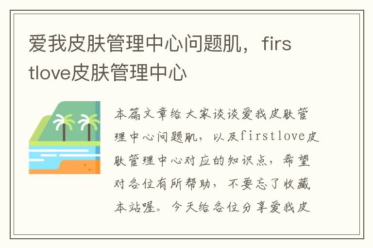 爱我皮肤管理中心问题肌，firstlove皮肤管理中心