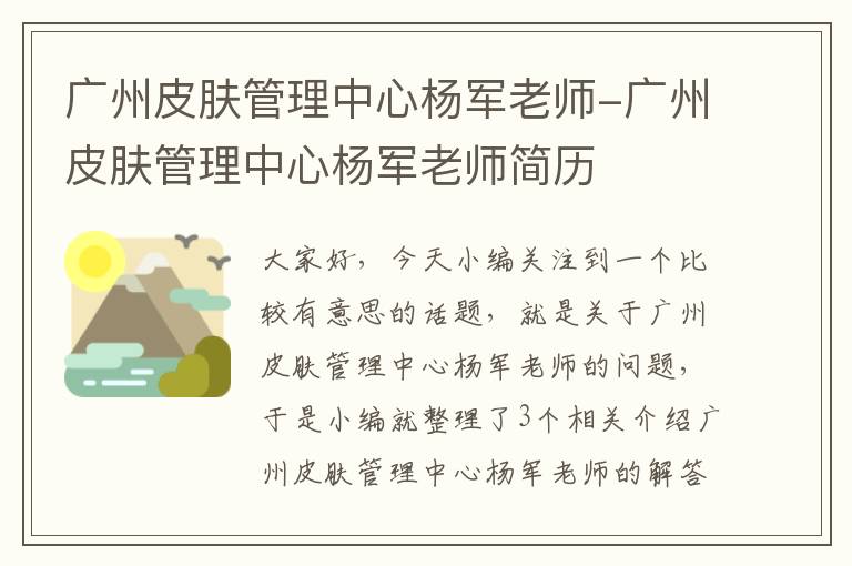 广州皮肤管理中心杨军老师-广州皮肤管理中心杨军老师简历