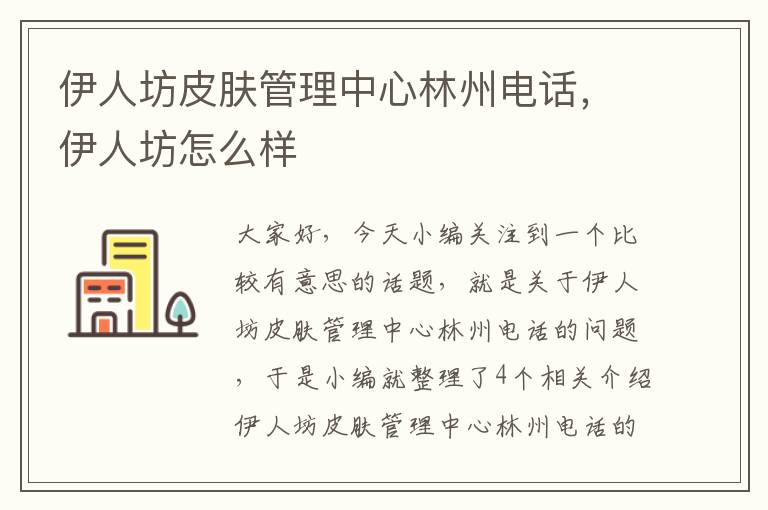 伊人坊皮肤管理中心林州电话，伊人坊怎么样