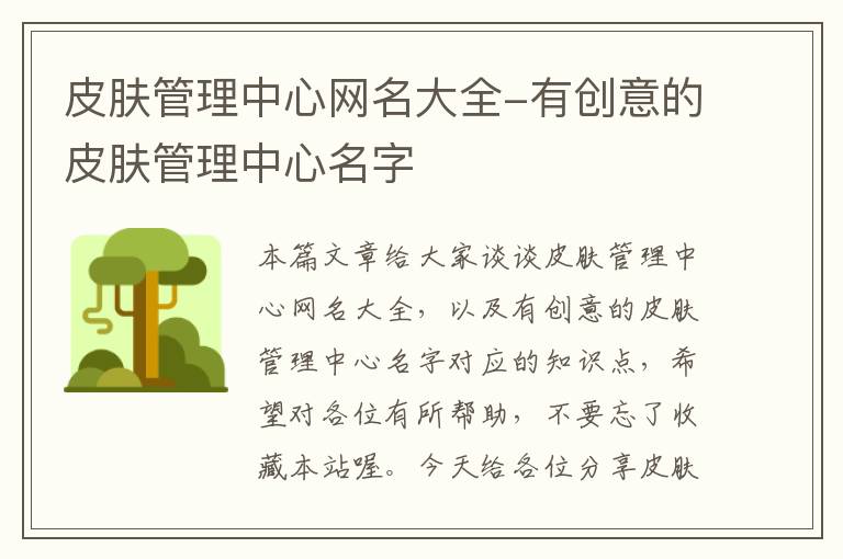 皮肤管理中心网名大全-有创意的皮肤管理中心名字