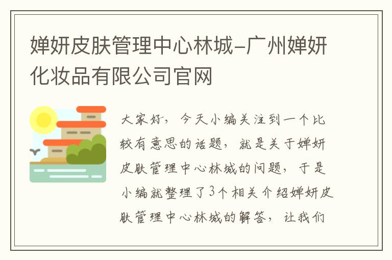 婵妍皮肤管理中心林城-广州婵妍化妆品有限公司官网