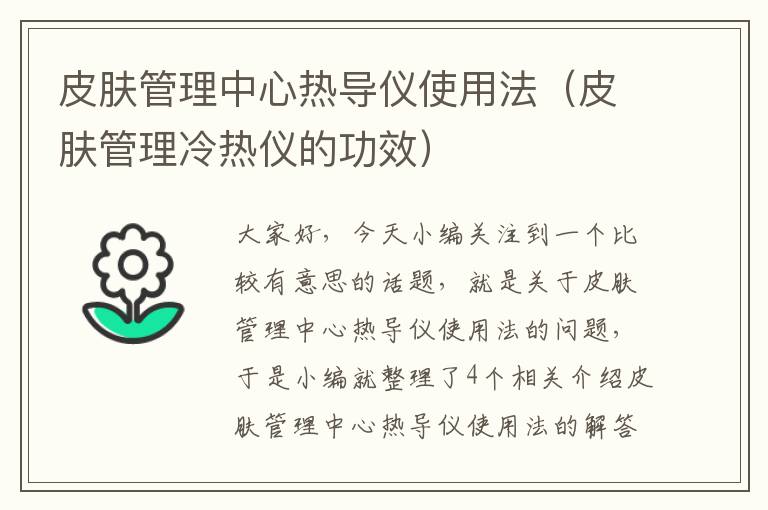 皮肤管理中心热导仪使用法（皮肤管理冷热仪的功效）