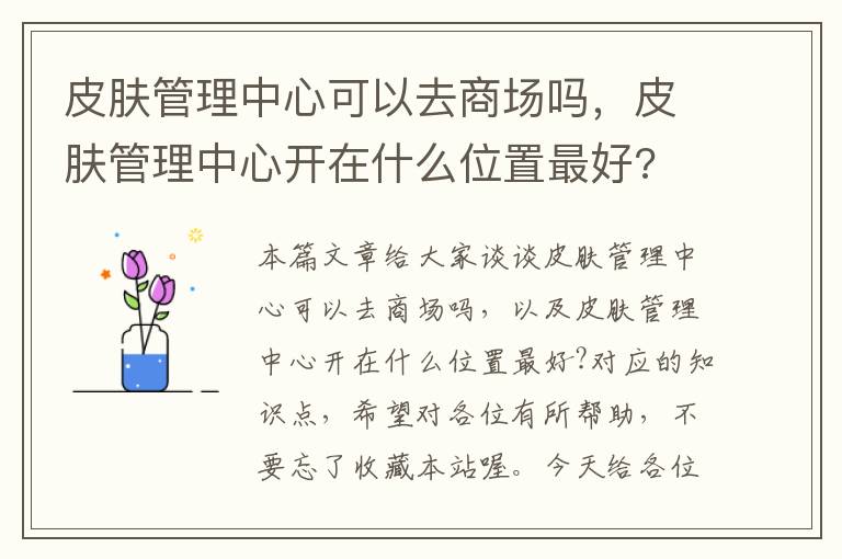 皮肤管理中心可以去商场吗，皮肤管理中心开在什么位置最好?