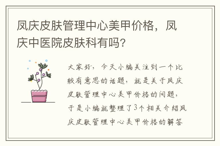 凤庆皮肤管理中心美甲价格，凤庆中医院皮肤科有吗?