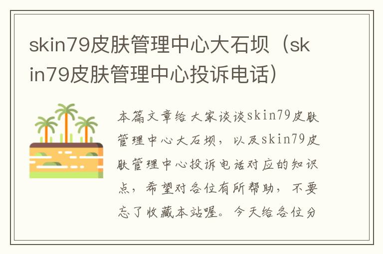 skin79皮肤管理中心大石坝（skin79皮肤管理中心投诉电话）