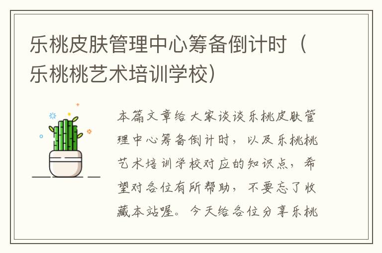 乐桃皮肤管理中心筹备倒计时（乐桃桃艺术培训学校）