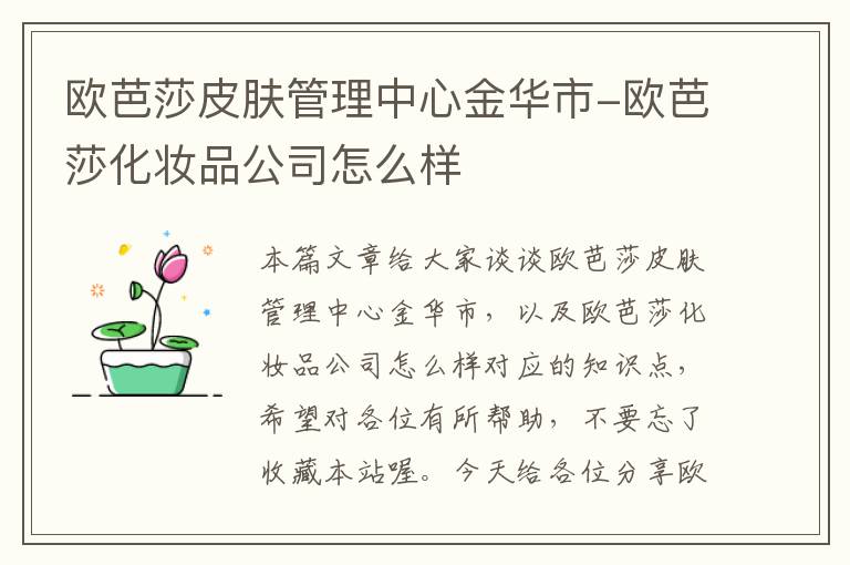 欧芭莎皮肤管理中心金华市-欧芭莎化妆品公司怎么样