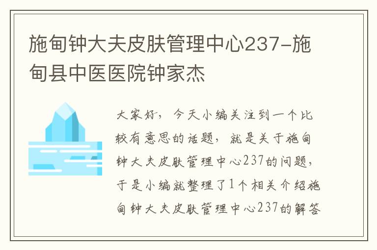 施甸钟大夫皮肤管理中心237-施甸县中医医院钟家杰