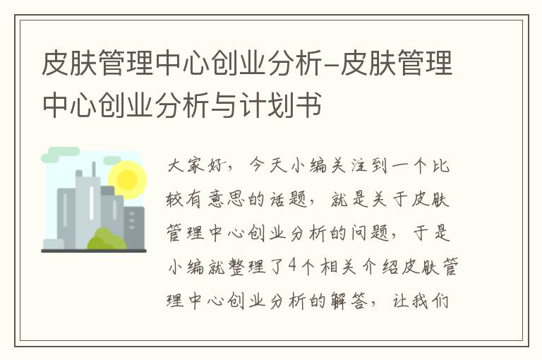 皮肤管理中心创业分析-皮肤管理中心创业分析与计划书