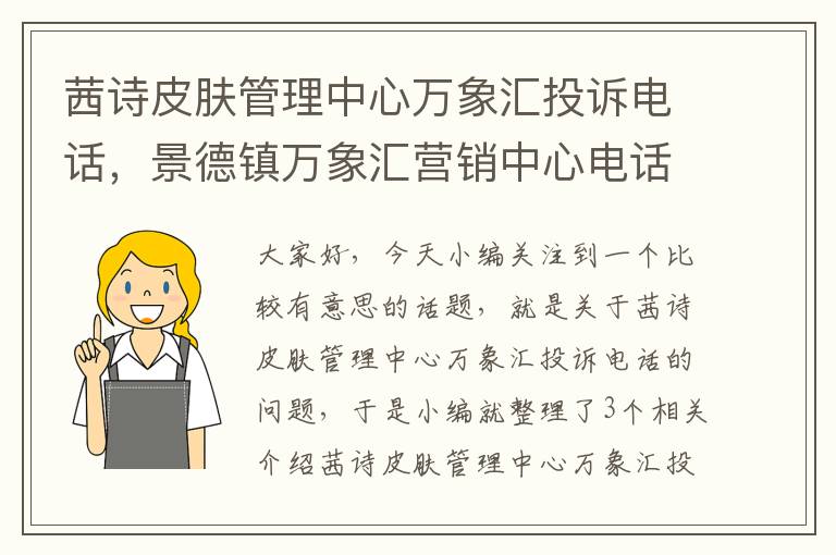 茜诗皮肤管理中心万象汇投诉电话，景德镇万象汇营销中心电话是多少?