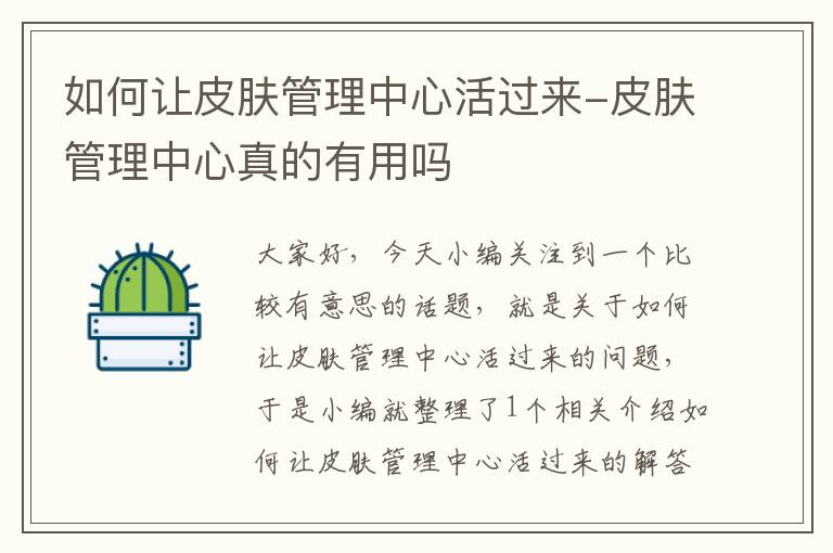 如何让皮肤管理中心活过来-皮肤管理中心真的有用吗