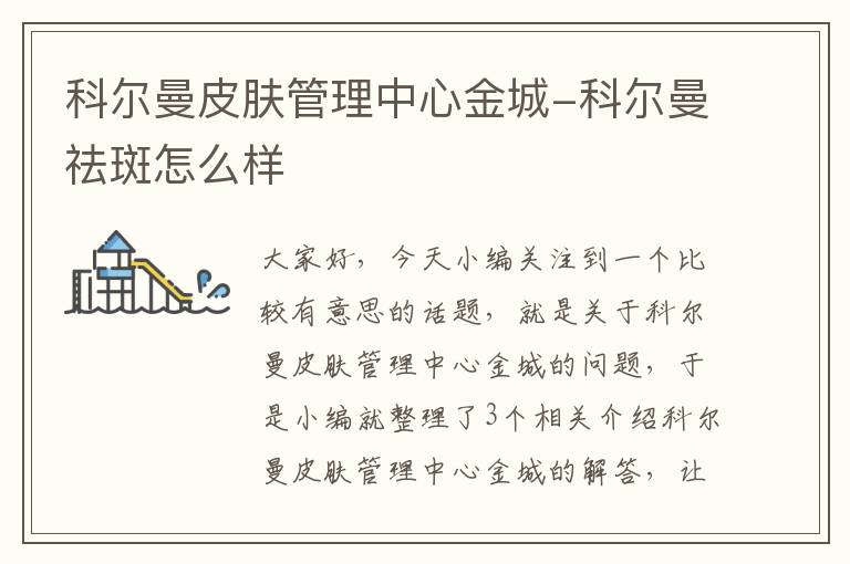 科尔曼皮肤管理中心金城-科尔曼祛斑怎么样