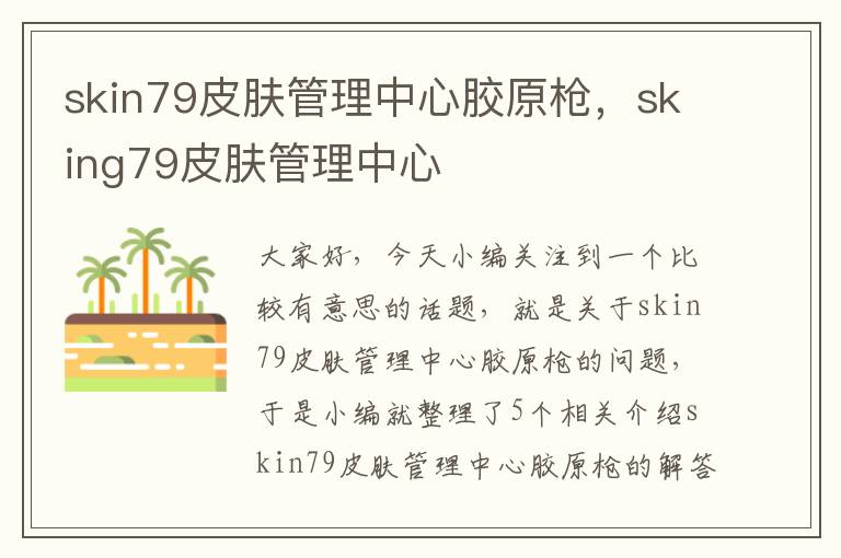 skin79皮肤管理中心胶原枪，sking79皮肤管理中心