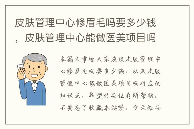 皮肤管理中心修眉毛吗要多少钱，皮肤管理中心能做医美项目吗