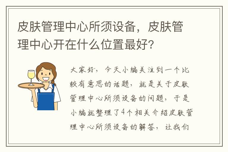 皮肤管理中心所须设备，皮肤管理中心开在什么位置最好?