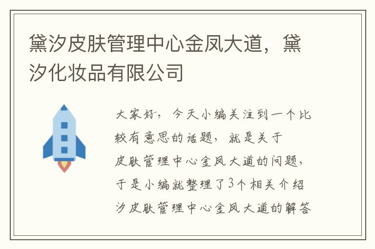 黛汐皮肤管理中心金凤大道，黛汐化妆品有限公司