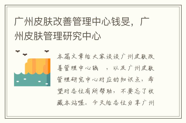 广州皮肤改善管理中心钱旻，广州皮肤管理研究中心