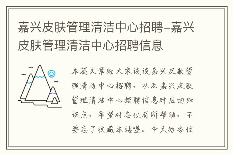 嘉兴皮肤管理清洁中心招聘-嘉兴皮肤管理清洁中心招聘信息