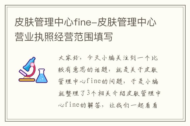 皮肤管理中心fine-皮肤管理中心营业执照经营范围填写