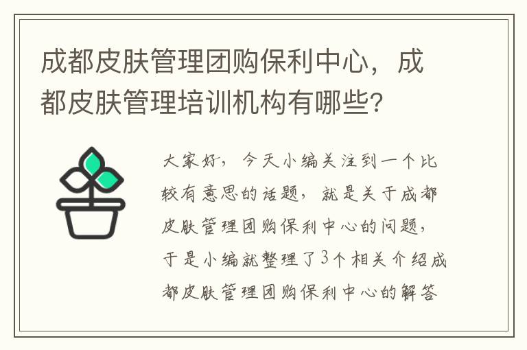 成都皮肤管理团购保利中心，成都皮肤管理培训机构有哪些?