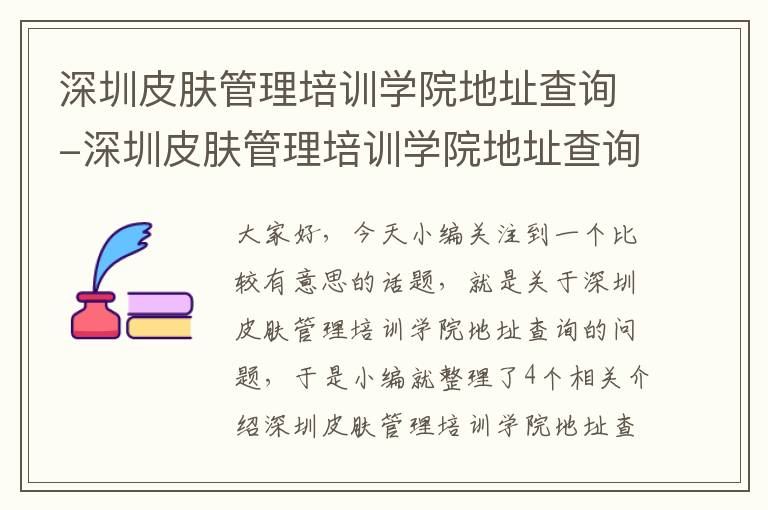 深圳皮肤管理培训学院地址查询-深圳皮肤管理培训学院地址查询官网