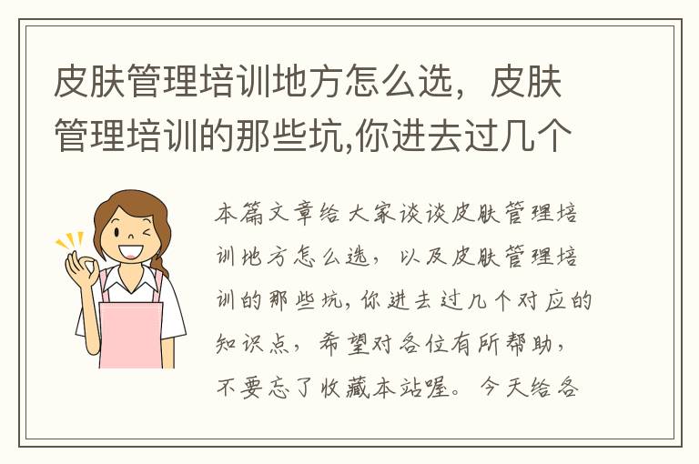 皮肤管理培训地方怎么选，皮肤管理培训的那些坑,你进去过几个