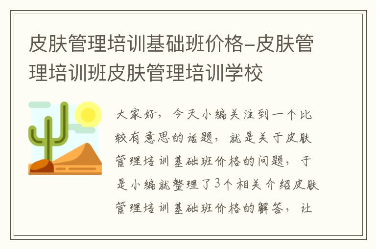 皮肤管理培训基础班价格-皮肤管理培训班皮肤管理培训学校