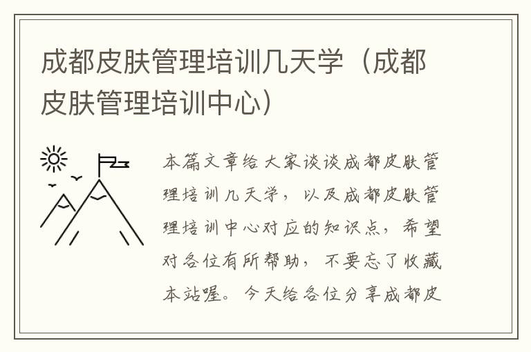 成都皮肤管理培训几天学（成都皮肤管理培训中心）