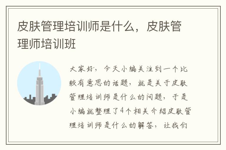 皮肤管理培训师是什么，皮肤管理师培训班