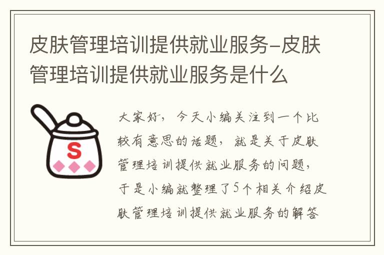 皮肤管理培训提供就业服务-皮肤管理培训提供就业服务是什么